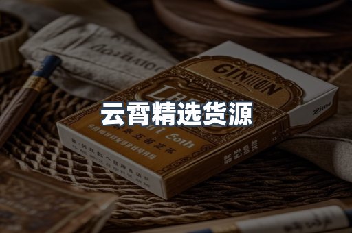 云霄精选货源